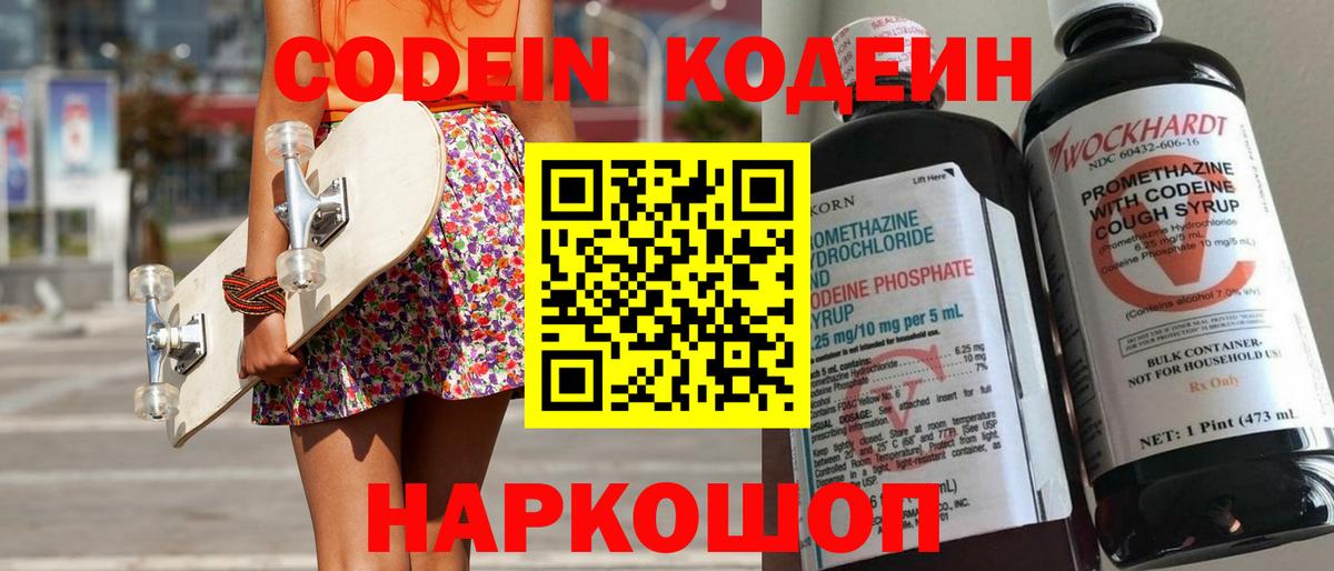 Кодеин напиток Lean (лин) Новодвинск